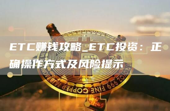 TC赚钱攻略_TC投资：正确操作方式及风险提示